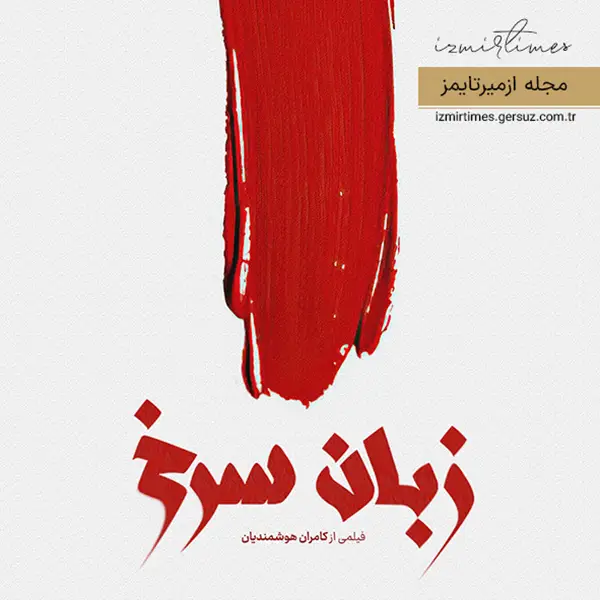 فیلم کوتاه زبان سرخ فیلمی از کامران هوشمندیان